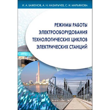 Режимы работы электрооборудования технологических циклов электрических станций. Учебное пособие (ЛД-57)
